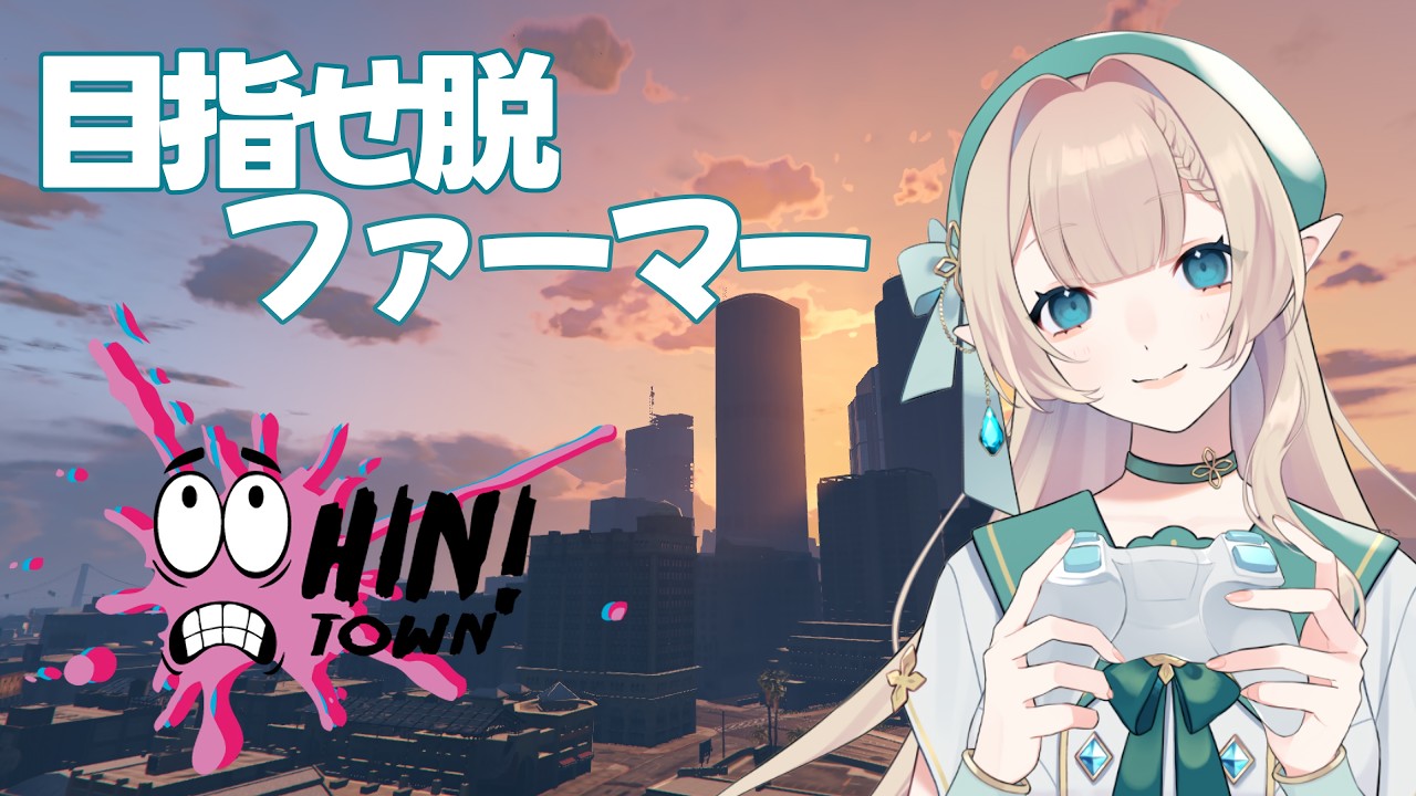 【#GTA5 #Hintown】目指せエンドウ豆農家 #3【#新人vtuber #レビイ・ゲリール】