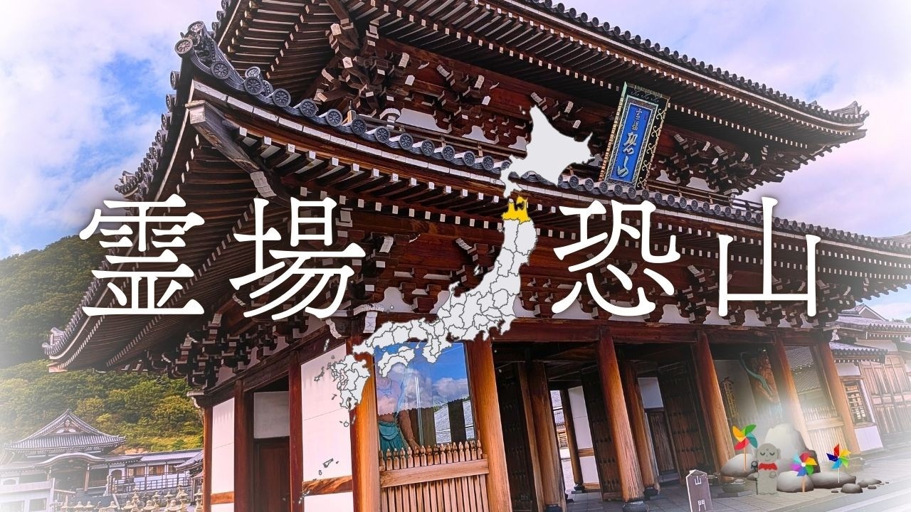 【青森県むつ市】あの世に最も近い場所。死者の魂が還る「霊場恐山」。地獄から極楽浜へ、日本三大霊場のひとつ。