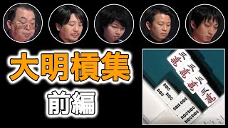 【Mリーグ/切り抜き】大明槓まとめ　前編【麻雀】【大明槓】