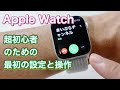 Apple Watch 超初心者のための、使用前使用後にやっておきたい設定と知っておくべき操作方法