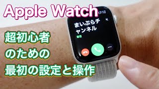 Apple Watch 超初心者のための、使用前使用後にやっておきたい設定と知っておくべき操作方法