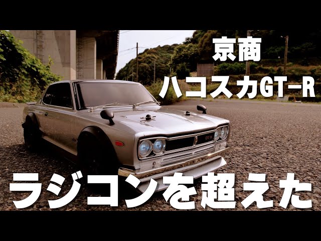 京商 フェーザーMK2 スカイライン2000GT-R　ハコスカ