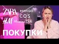 ПОКУПКИ С ПРИМЕРКОЙ | Zara, Massimo Dutti, H&amp;M, Mango