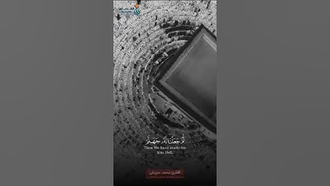 وَمَنۡ أَرَادَ ٱلۡأٓخِرَةَ وَسَعَىٰ لَهَا سَعۡيَهَا وَهُوَ مُؤۡمِنٞ ~* *🎧 القارئ: محمد حبريش🎧*