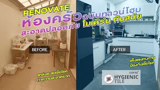 Renovate ครัว ฉบับทาวน์โฮม | Theroommaker