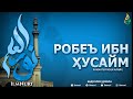 РОБЕЪ ИБН ҲУСАЙМ РОҲМАТУЛЛОҲИ АЛАЙҲ 2-ҚИСМ (ТОБЕЪИНЛАР ҲАЁТИ) - АБДУЛЛОҲ ДОМЛА