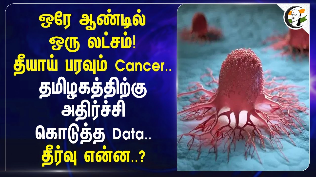⁣ஒரே ஆண்டில் ஒரு லட்சம்! தீயாய் பரவும் Cancer..தமிழகத்திற்கு அதிர்ச்சி கொடுத்த Data..தீர்வு என்ன..?