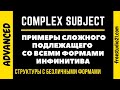 COMPLEX SUBJECT с разными инфинитивами