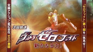 新ウルトラマン列伝 第34話 『ウルトラゼロファイト』第一部「新たなる力！」次回予告