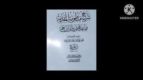 شرح منظومة المقدمة فيما يجب على قارئ القرآن أن يعلمه -٤ - الشيخ - محمد الحيمي