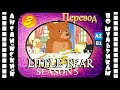 Английский для детей и взрослых | Little Bear - 3 серия (5 сезон) | #английский