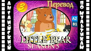 Английский для детей и взрослых | Little Bear - 3 серия (5 сезон) | #английский