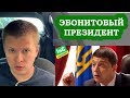 Участник Майдана: Зеленский это эбонитовый президент