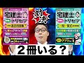 【一問一答式って必要？問題集の選び方】分野別過去問題集だけでは合格できないの？宅建士合格のトリセツシリーズを勝手に徹底解説講義します。