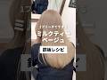 1ブリーチでできる／ミルクティーベージュ鉄板レシピ