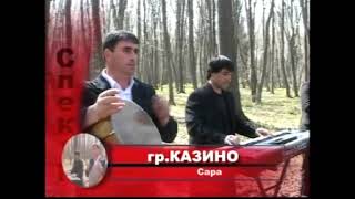 гр Казино  - Сара  (2009)