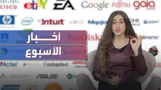 أخبار التكنولوجيا لهذا الأسبوع