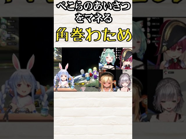 ぺこらのあいさつをマネる角巻わため　#Shorts【ホロライブ 】【切り抜き】