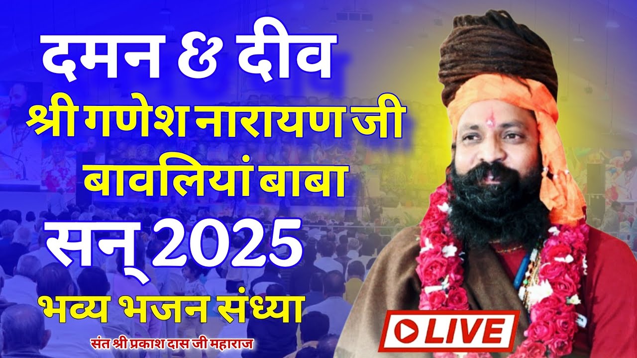 Sant Prakash Das Ji Maharaj ke Bhajan live | daman live satsang | bawliya baba bhajan | prakash das