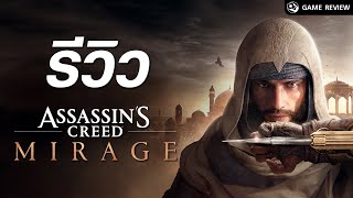 รีวิว Assassin’s Creed Mirage หวนคืนสู่ภราดรนักฆ่า | Game Review