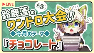 【鈴鹿蓬のワンドロ大会！】今月のテーマは「チョコレート」です！#11