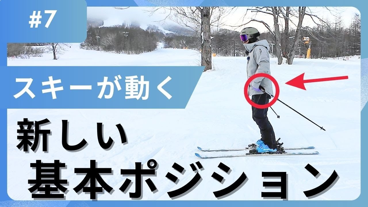 必見】スキー初中級者のための新しい基本ポジション - YouTube