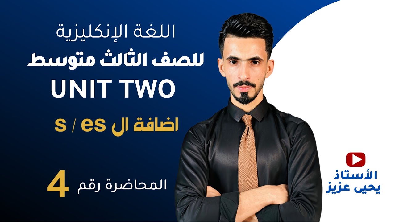 المحاضرة الرابعة / اليونت الثاني / المنهج الجديد / للثالث المتوسط