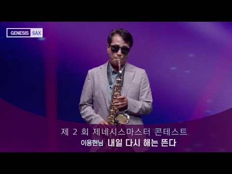 제 2 회 제네시스마스터 색소폰 콘테스트 연주 이용현님 곡명 내일 다시 해는 뜬다