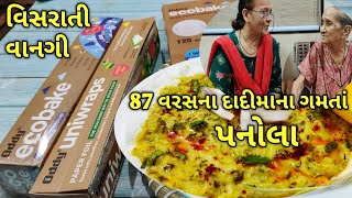 વિસરાતી વાનગી પનોલા - ૮૭ વરસના દાદીમાની ગમતી વાનગી/ kalpana Naik Recipe/Gujarati Recipe