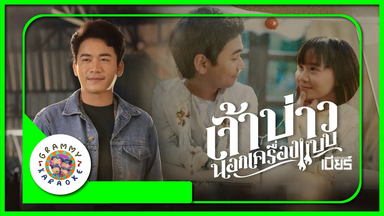 คาราโอเกะ เจ้าบ่าวนอกเครื่องแบบ - เบียร์ พร้อมพงษ์