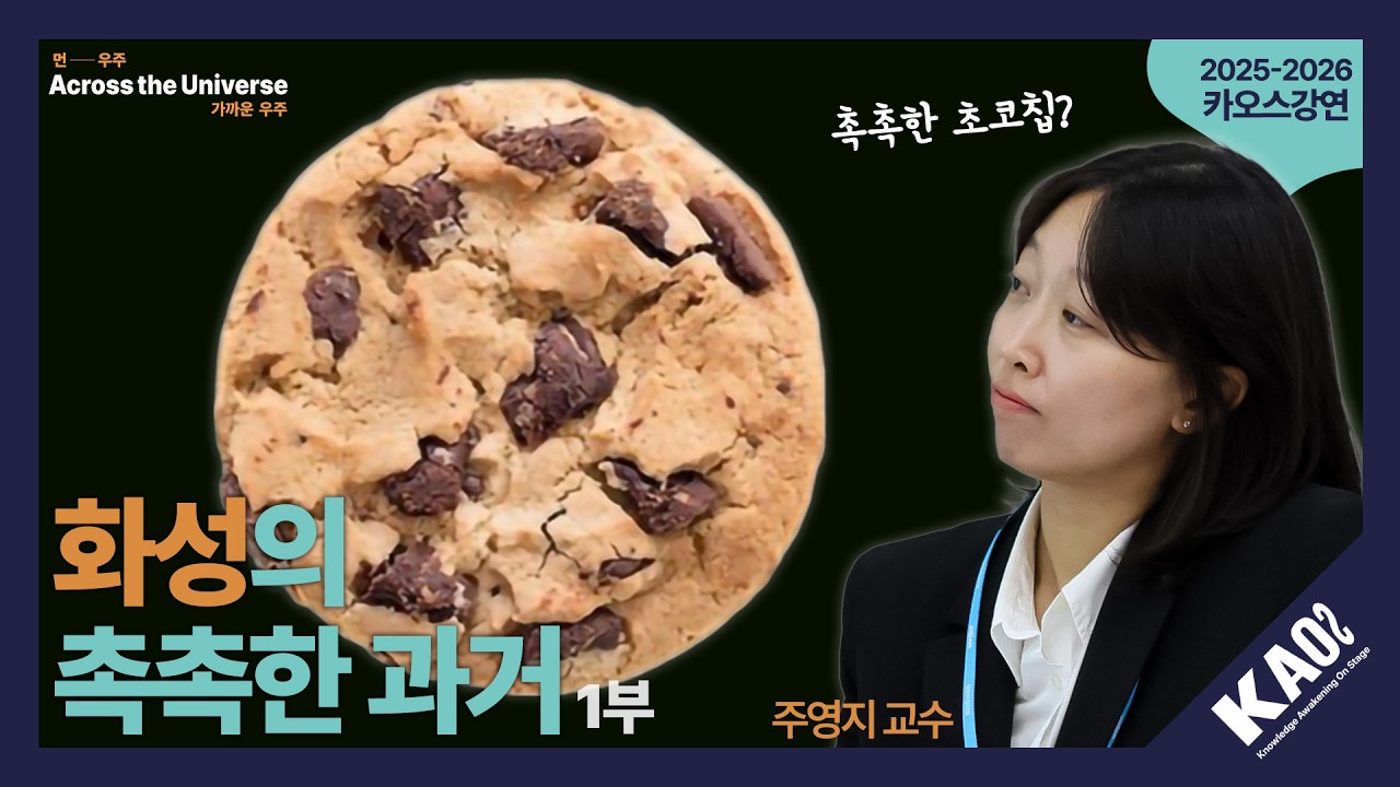 [강연] 화성의 촉촉한 과거 1_by 주영지&심민섭 | 2025-2026 카오스강연 'Across the Universe' 7강 첫 번째 이야기