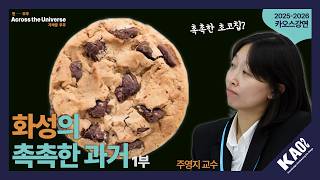 [강연] 화성의 촉촉한 과거 1_by 주영지&심민섭 | 2025-2026 카오스강연 'Across the Universe' 7강 첫 번째 이야기