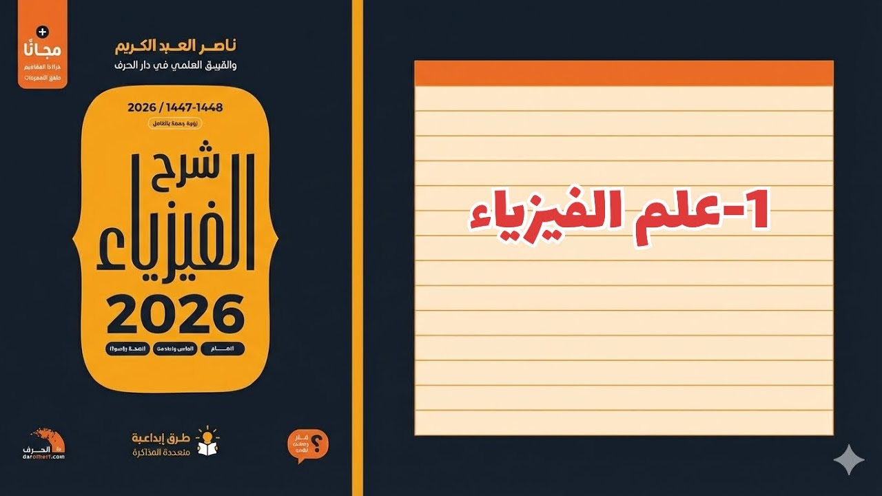 ١- علم الفيزياء تحصيلي ناصر عبدالكريم 2026