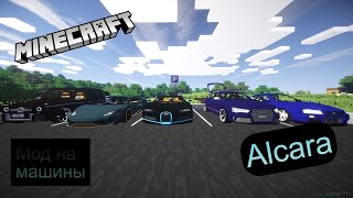 Мод на машины/Car mod Alcara 1.7.10,1.12.2