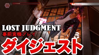 【ゲームのみダイジェスト】『LOST JUDGMENT：裁かれざる記憶』事前実機プレイをファミ通限定公開！