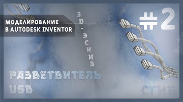 Моделирование в Autodesk Inventor | 3D-эскиз. Разветвитель usb, сгиб #2