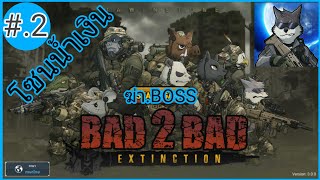 #.2 โซนน้ำเงิน - PB 100% (Boss) : Bad 2 Bad: การสูญพันธุ์ (Bad 2 Bad: Extinction) screenshot 2