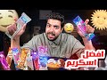 اشتريت 10 انواع اسكريمات مثلجة وجربتها 😍🔥 | ايش ينفع للصيف 🍦😋؟؟