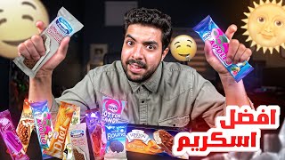 اشتريت 10 انواع اسكريمات مثلجة وجربتها 😍🔥 | ايش ينفع للصيف 🍦😋؟؟