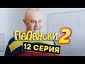 Папаньки - 2 СЕЗОН - 12 серия | Все серии подряд - ЛУЧШАЯ КОМЕДИЯ 2020 😂