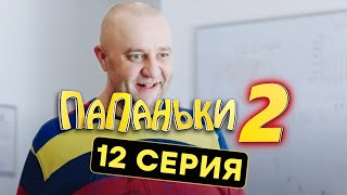 Папаньки - 2 СЕЗОН - 12 серия | Все серии подряд - ЛУЧШАЯ КОМЕДИЯ 2020 😂