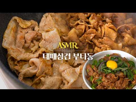 [ASMR] 이자카야 감성 가득,,, 담백 고소한 대패삼겹 부타동🎧