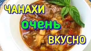 Чанахи / Просто и безумно вкусно / Chanakhi.Easy and incredibly delicious! / Семья Козырь Чанахи / Просто и безумно вкусно / Chanakhi.Easy and incredibly delicious! / Семья Козырь