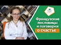 Французские пословицы и поговорки о счастье