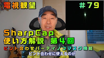 電視観望＃79　SharpCap使い方解説　第４回　ピント合わせバーティノフマスク機能　SharpCap　SynScan　MILTOL400　Neptune-CⅡ　AZ-GTi　室内撮影はZV-E10