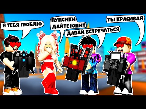 ПРИТВОРИЛСЯ ДЕВУШКОЙ ЧТОБЫ ПОЛУЧИТЬ БЕСПЛАТНЫХ ЮНИТОВ В TOILET TOWER DEFENSE ROBLOX