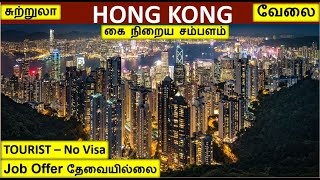 விசா இல்லாமல் ஹாங்காங் | Hong kong jobs in Tamil | Hong kong Tour in Tamil | foreign jobs in Tamil