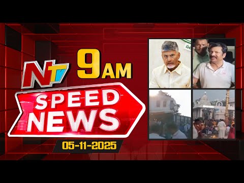 Speed News | 09 AM News Headlines | 05-11-2025 | NTV Telugu