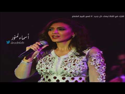 أسماء لمنور مرمر زماني صوت الخليج 