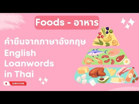 อังกฤษ คำทับศัพท์ ศัพท์อาหาร ศัพท์ร้านอาหาร คำยืมLearn Thai accent 38 borrow words Food & Restaurant